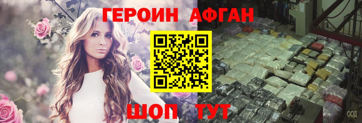 ГЕРОИН Афган Шахты